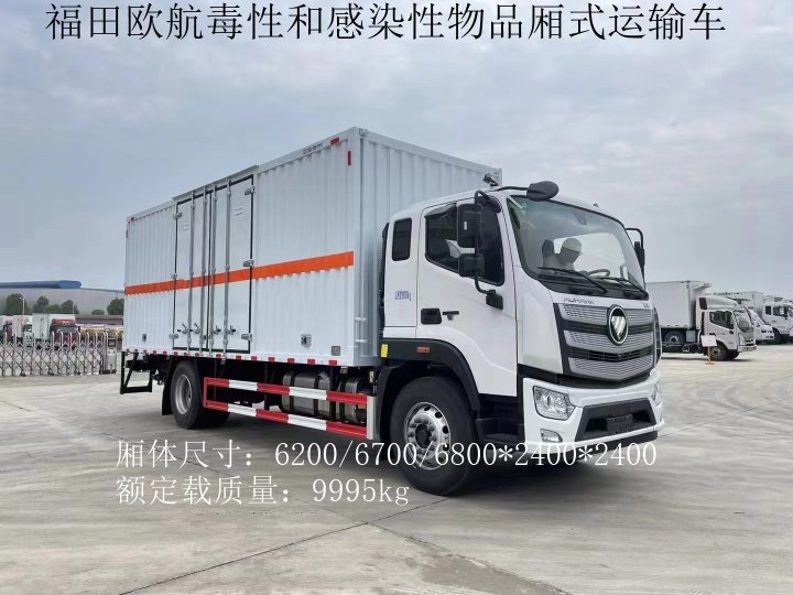 福田歐航6.8米毒性和感染性物品廂式運輸車
