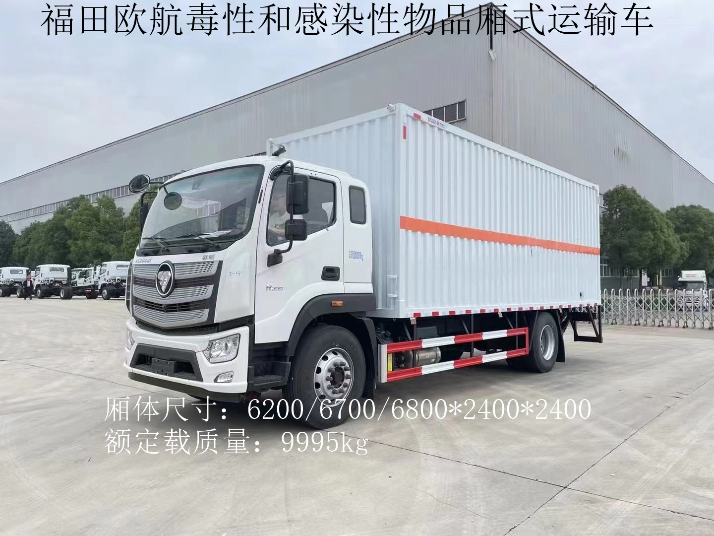 福田歐航6.8米毒性和感染性物品廂式運輸車