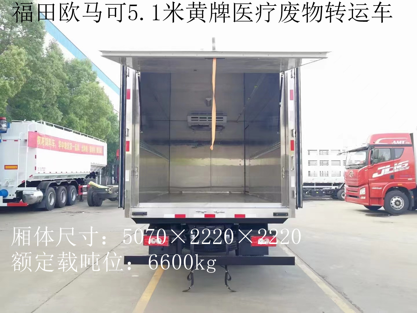 福田歐馬可7噸醫療廢物轉運車