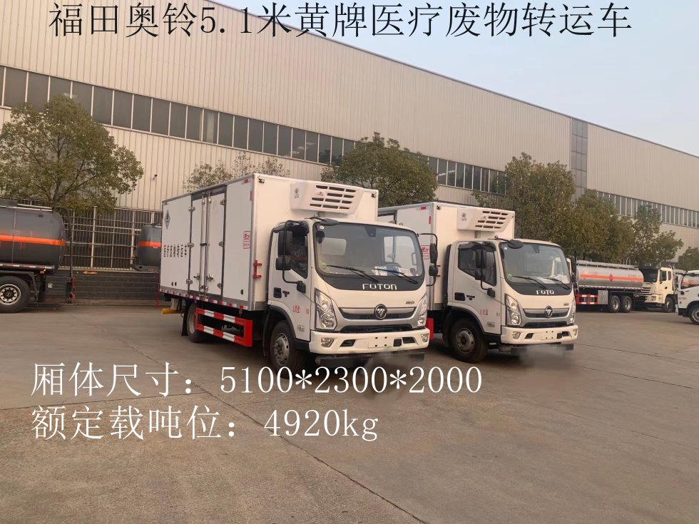 福田奧鈴5.2米黃牌醫(yī)療廢物轉(zhuǎn)運車