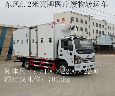 東風(fēng)5.2米黃牌醫(yī)療廢物轉(zhuǎn)運車